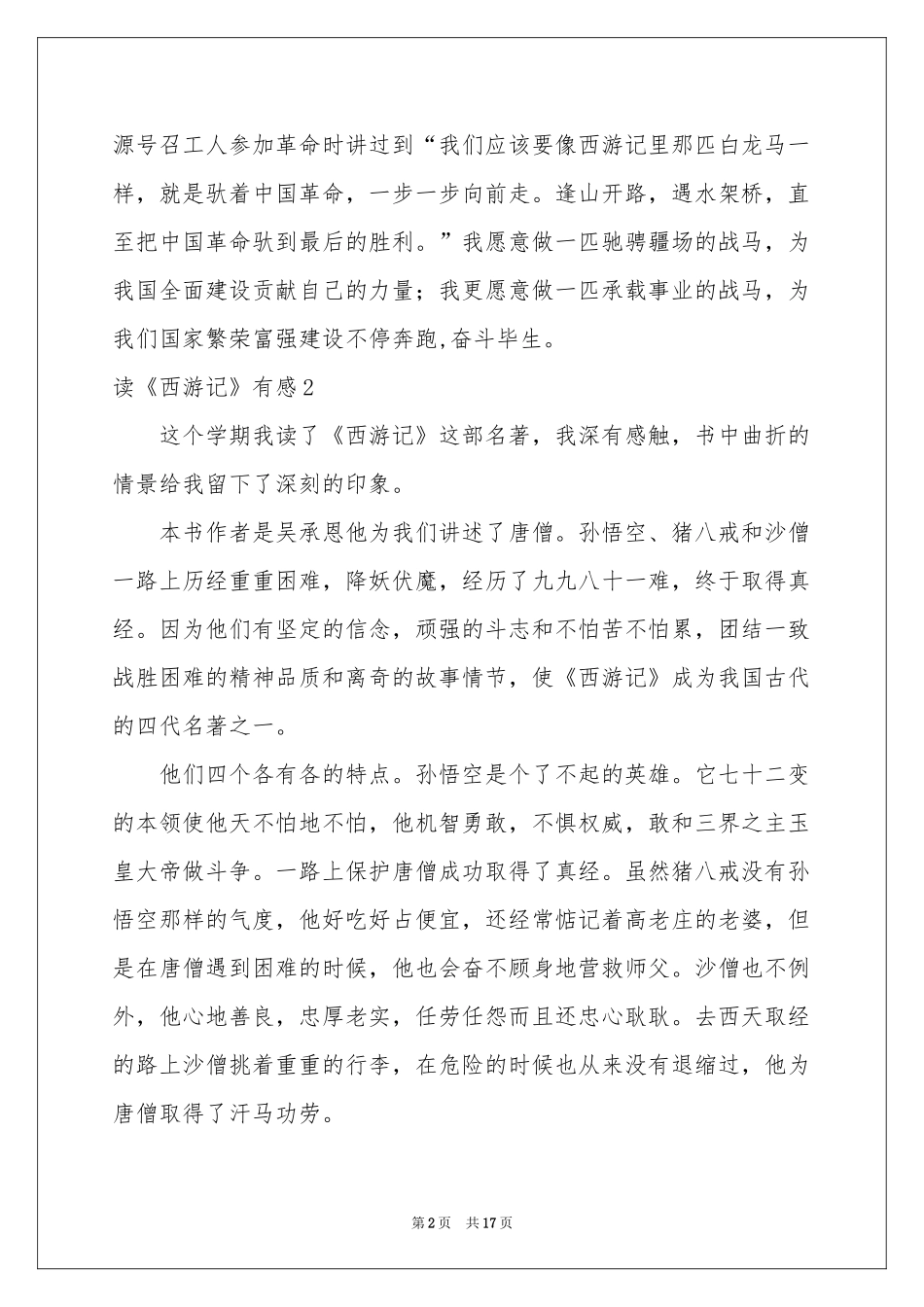 读《西游记》有感(集合15篇)_第2页