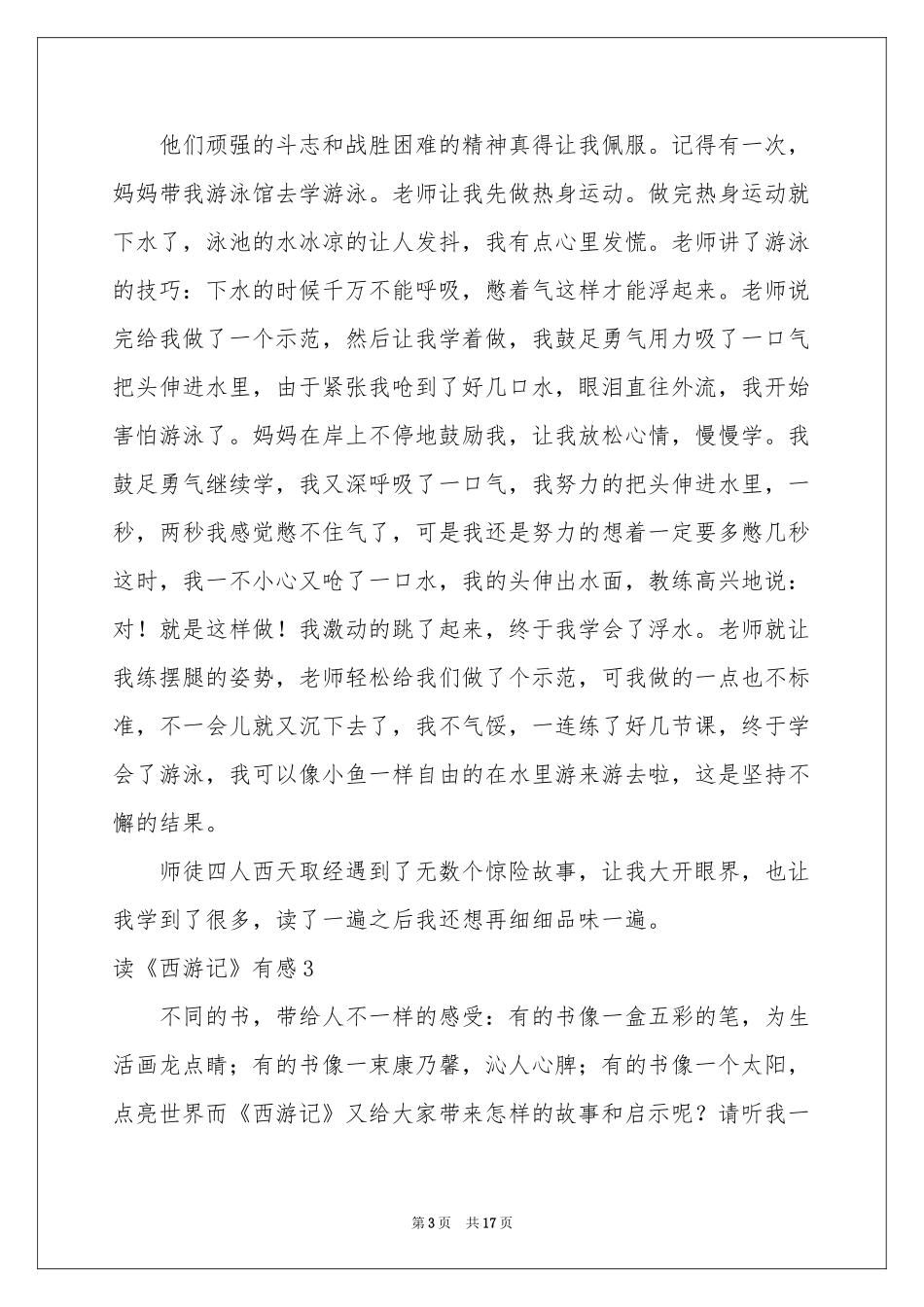 读《西游记》有感(集合15篇)_第3页