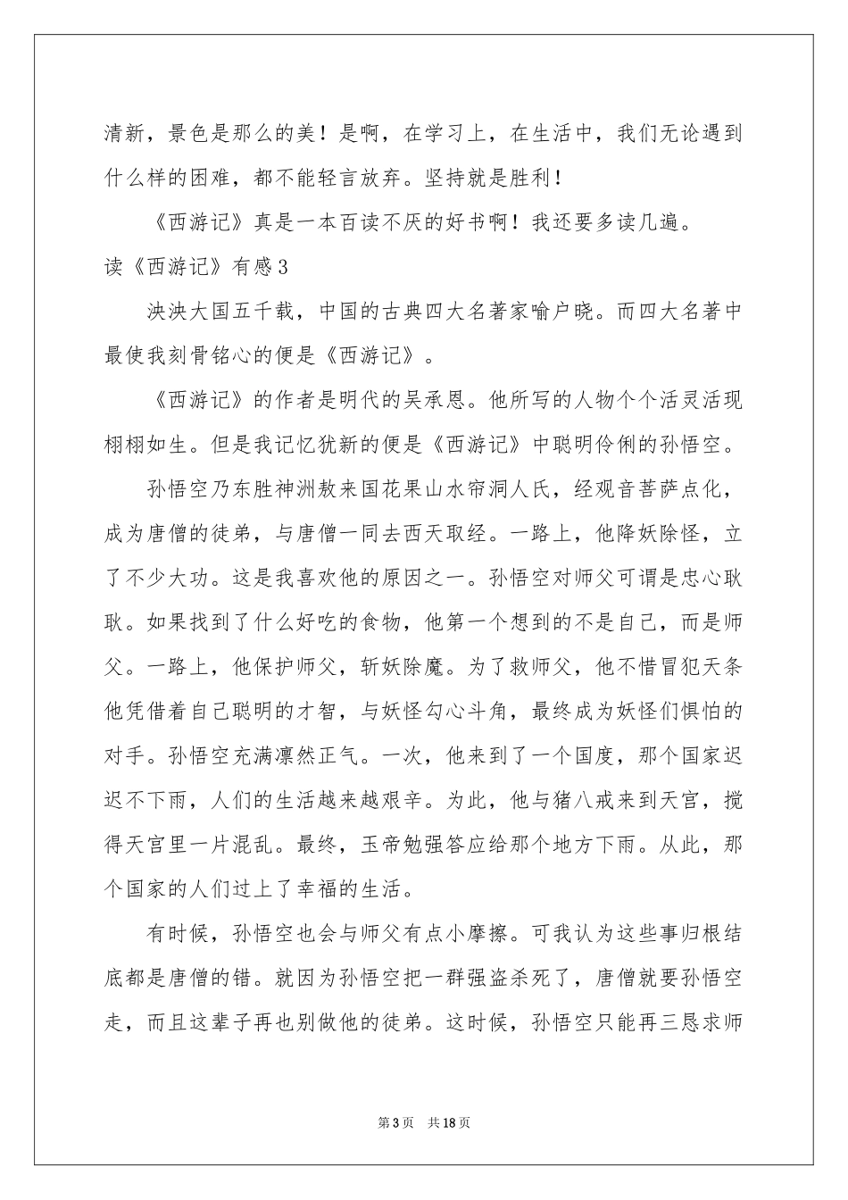 读《西游记》有感15篇_第3页