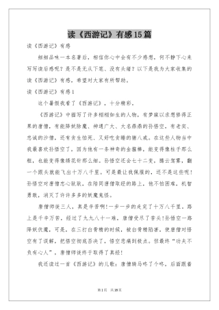 读《西游记》有感15篇