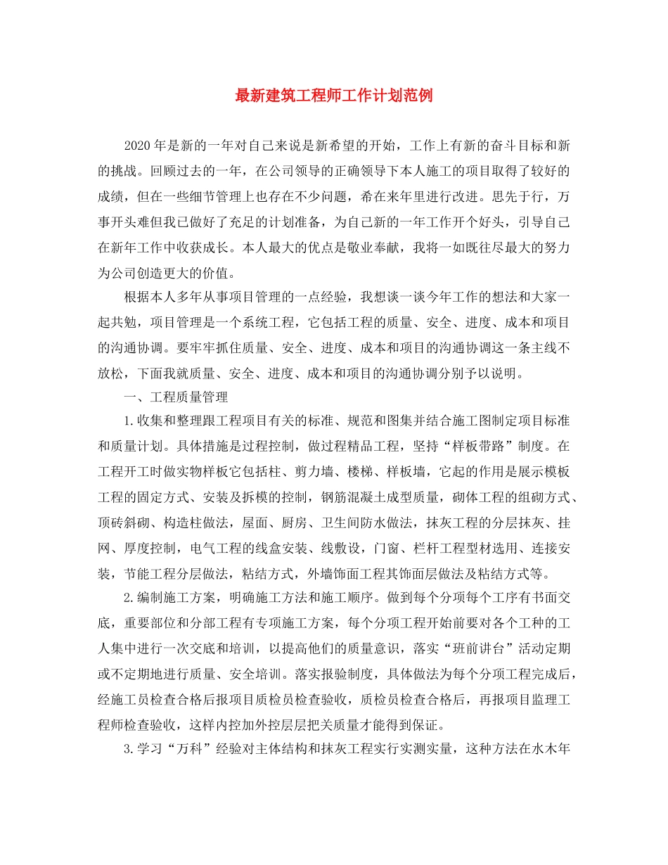 最新建筑工程师工作计划范例 _第1页