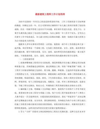 最新建筑工程师工作计划范例 