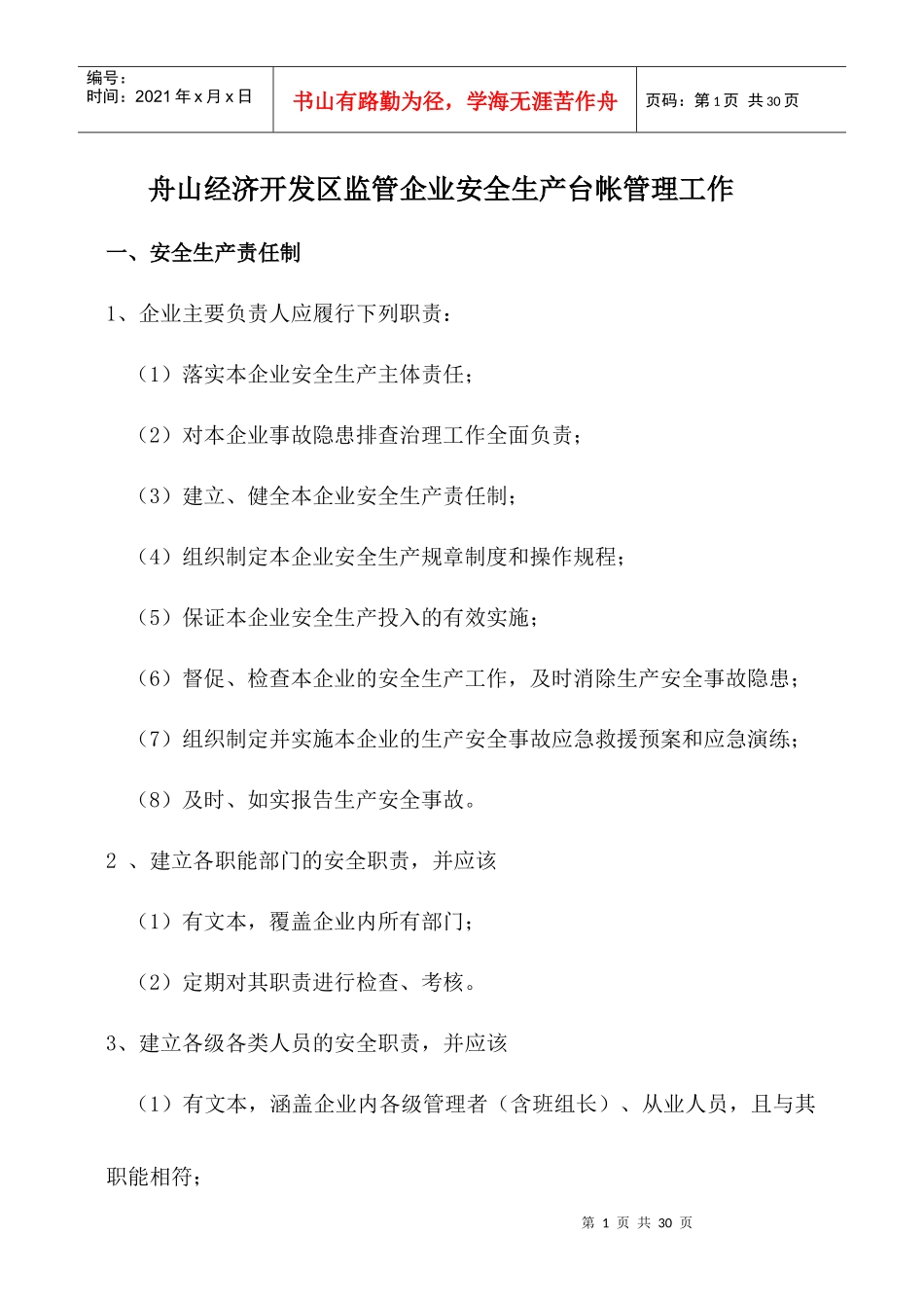 舟山经济开发区监管企业安全生产台帐管理工作_第1页