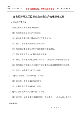 舟山经济开发区监管企业安全生产台帐管理工作