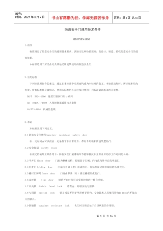 防盗安全门通用技术条件