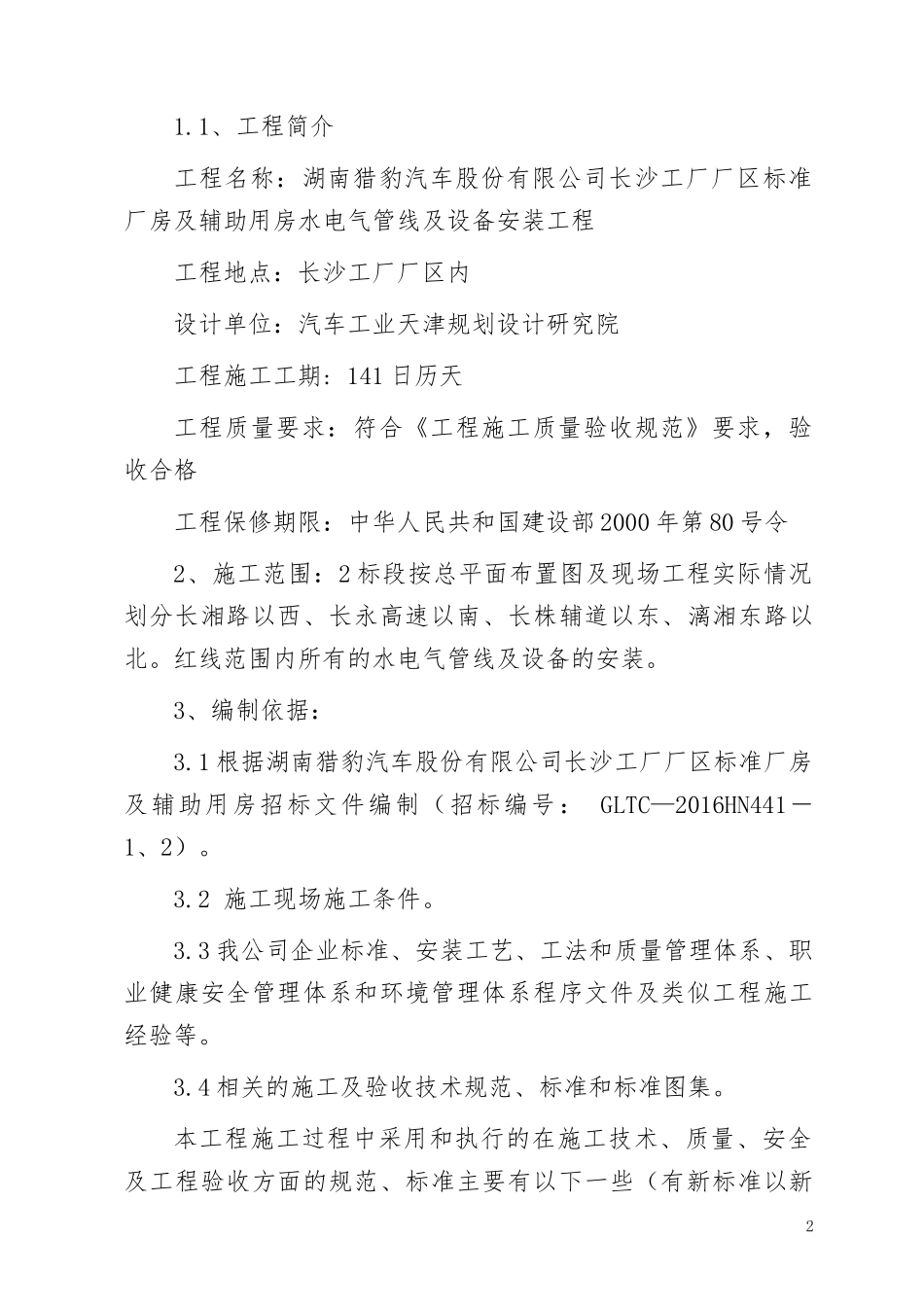 湖南猎豹汽车股份有限公司长沙工厂厂区标准厂房及辅助用房水电气管线及设备安装工程技术标_第2页
