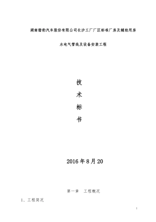 湖南猎豹汽车股份有限公司长沙工厂厂区标准厂房及辅助用房水电气管线及设备安装工程技术标