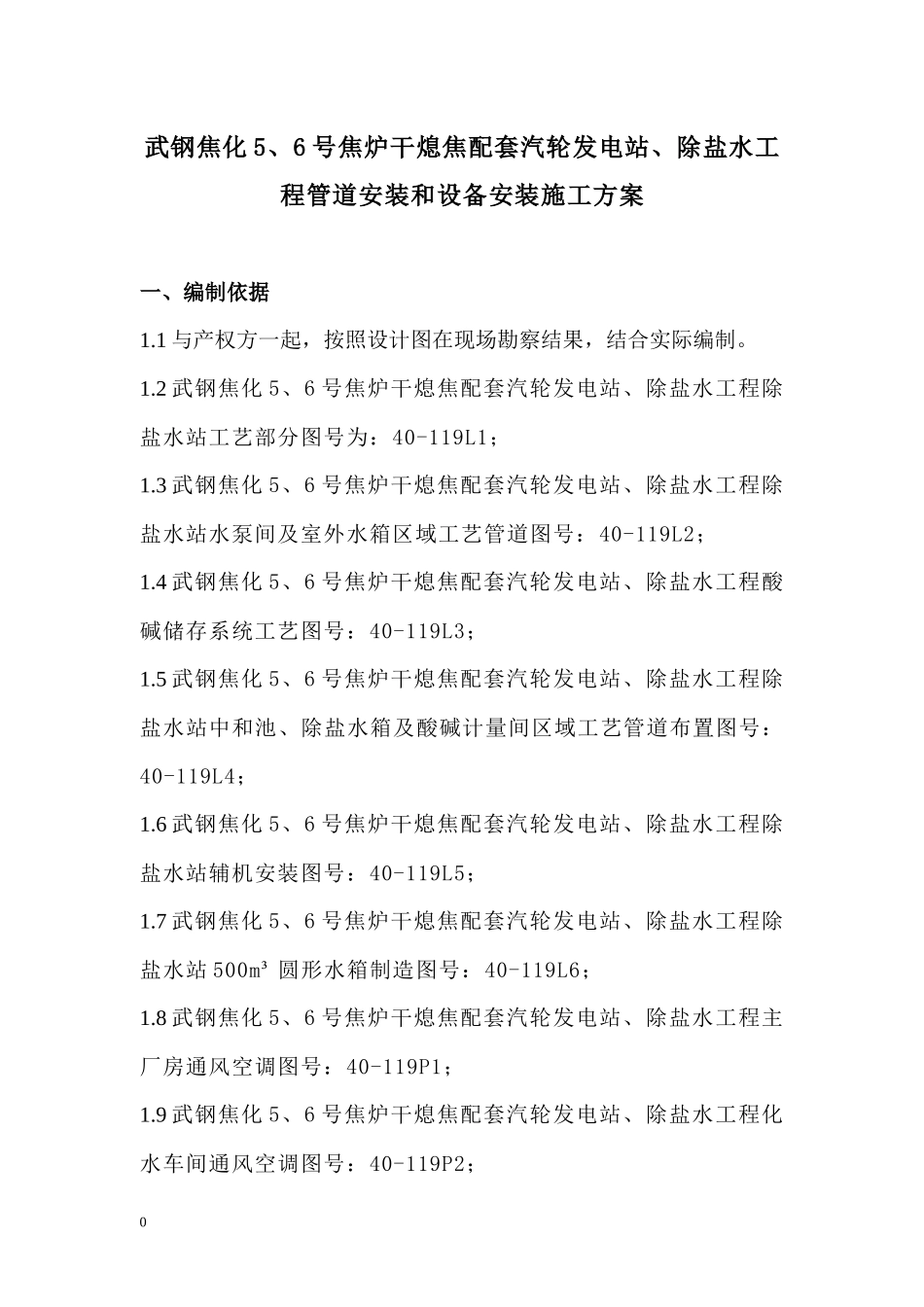 电站除盐水工程管道安装和设备安装施工方案_第1页