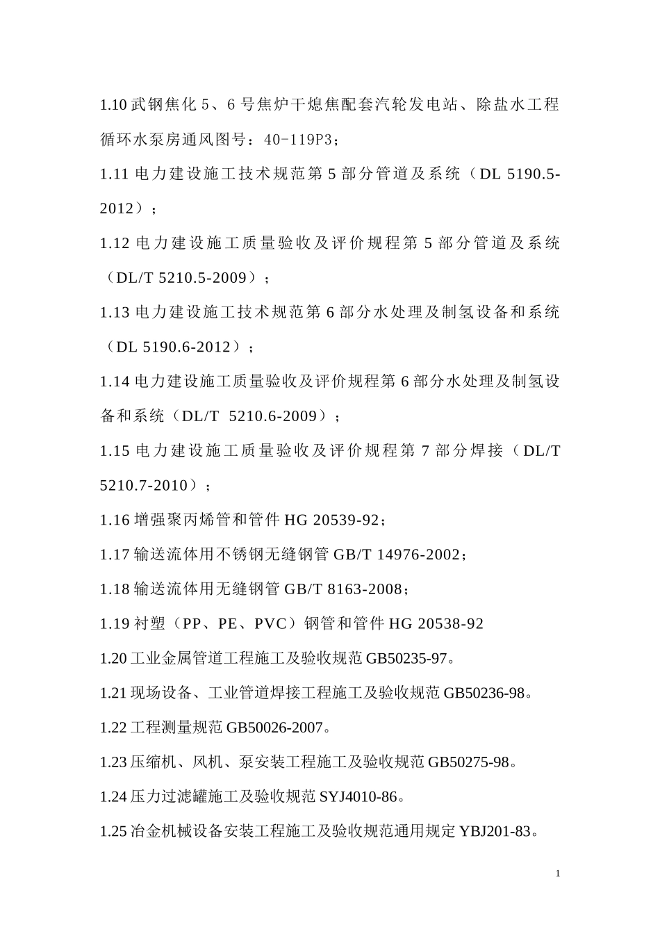 电站除盐水工程管道安装和设备安装施工方案_第2页