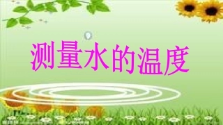 水温的测量课件