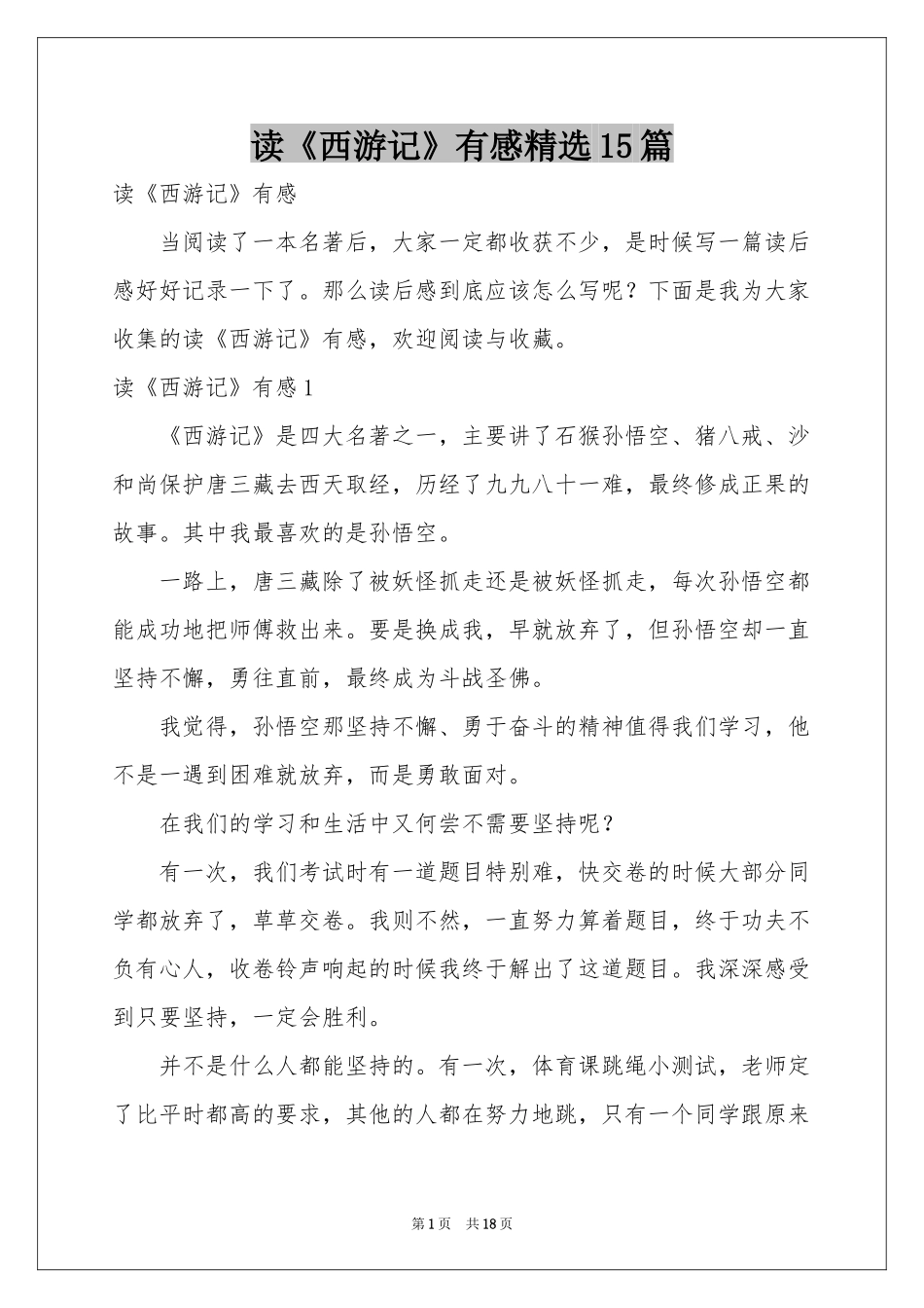 读《西游记》有感精选15篇_第1页