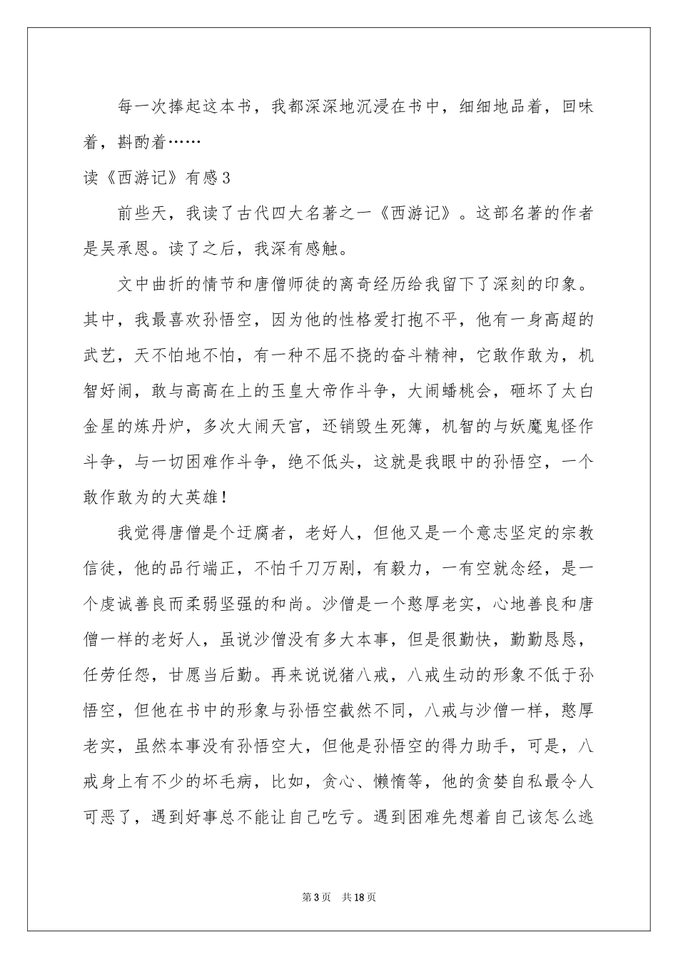 读《西游记》有感精选15篇_第3页