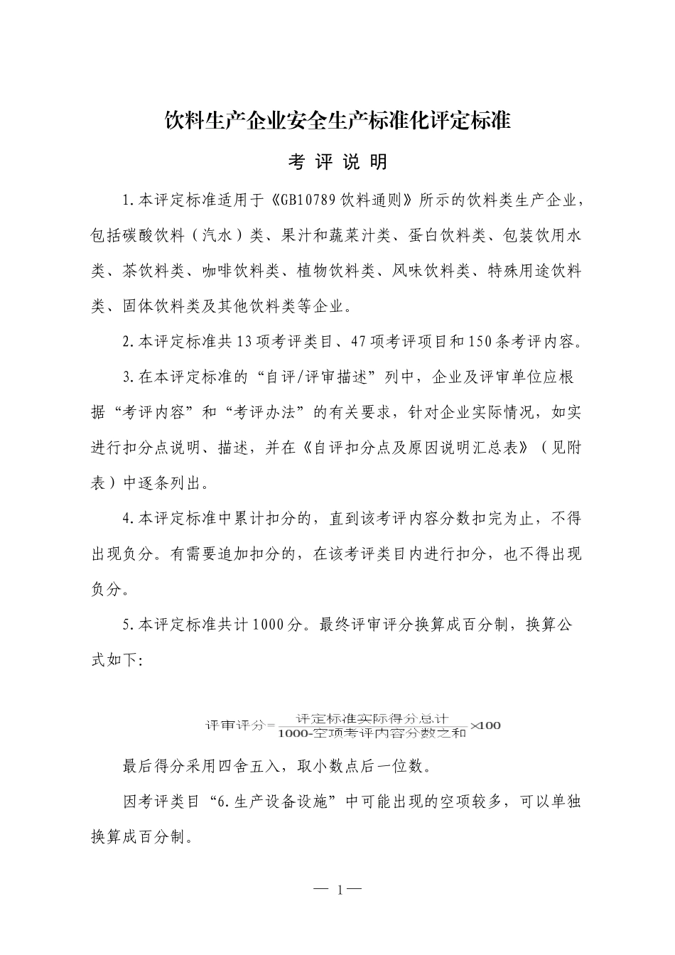 30、饮料生产企业安全生产标准化评定标准_第1页