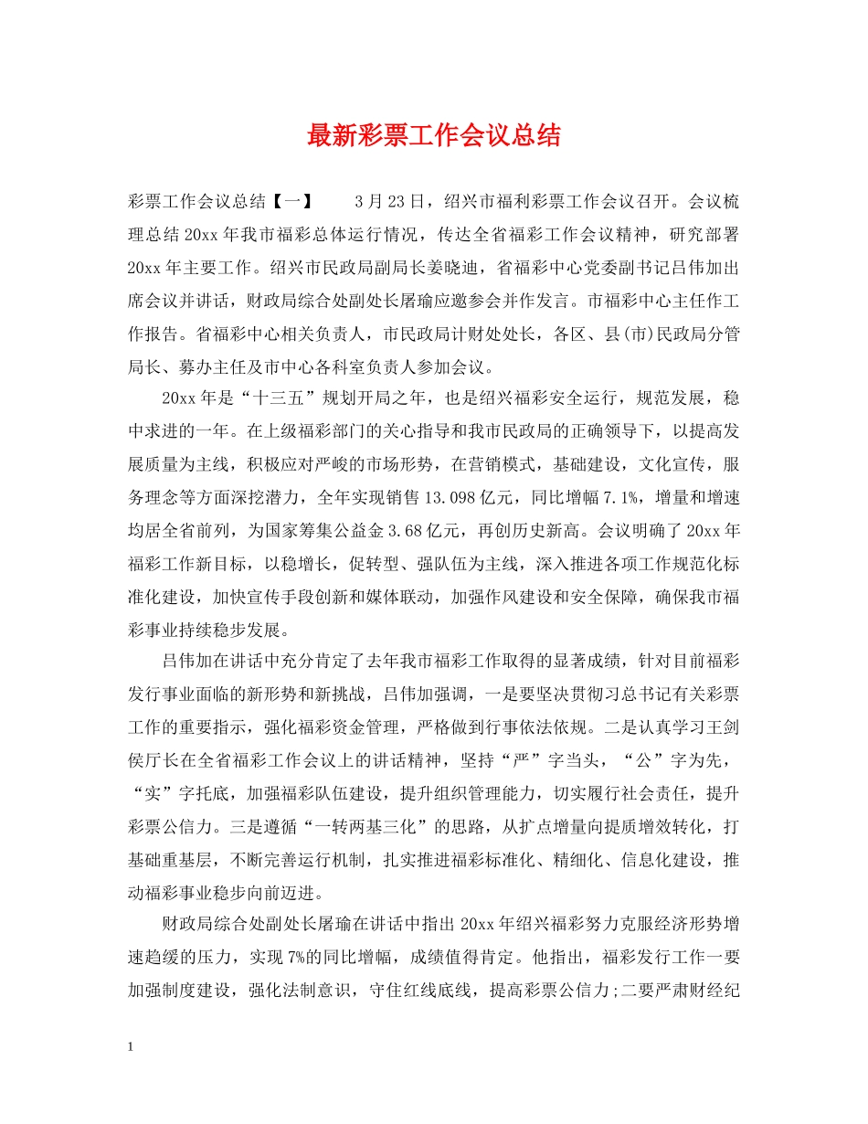 最新彩票工作会议总结 _第1页