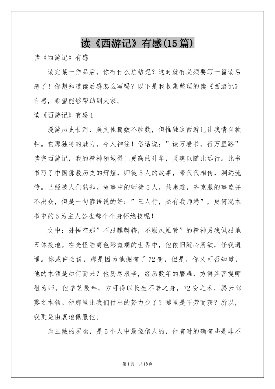 读《西游记》有感(15篇)_第1页