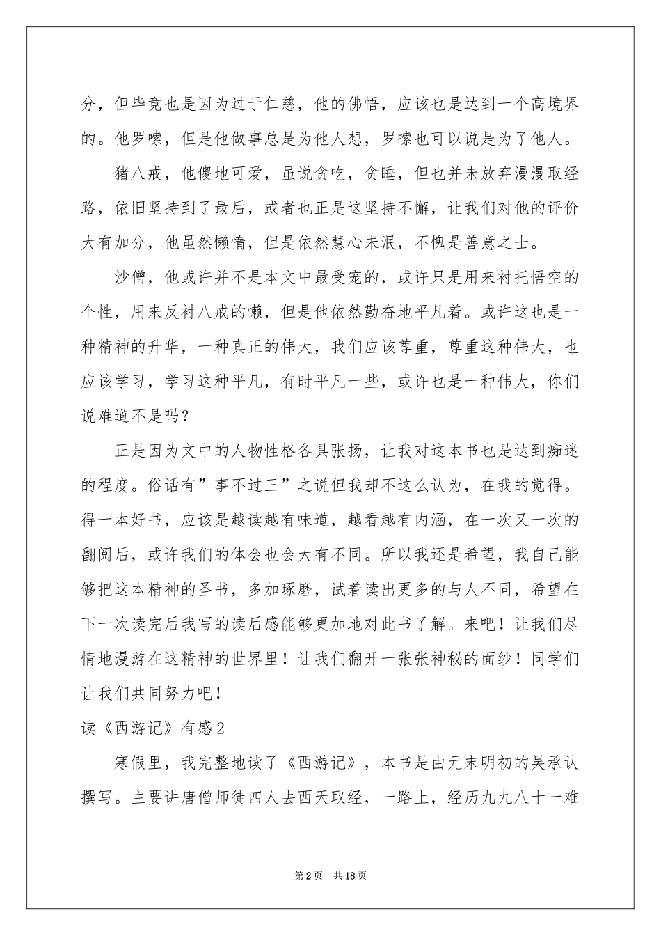 读《西游记》有感(15篇)_第2页