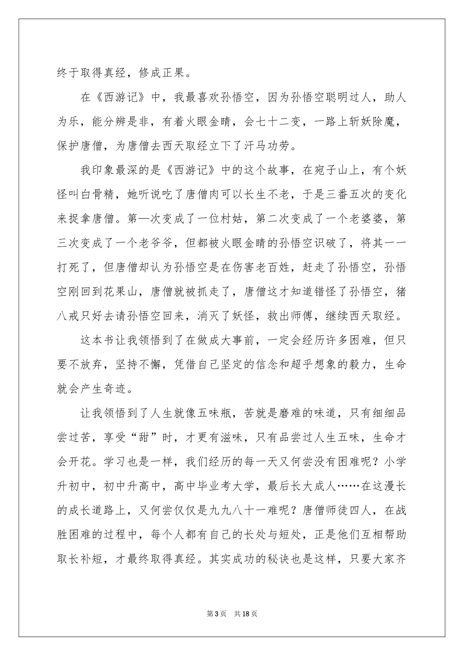 读《西游记》有感(15篇)_第3页