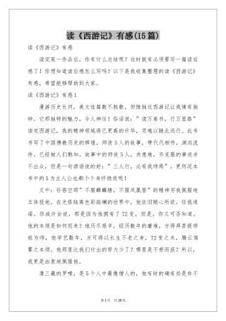 读《西游记》有感(15篇)