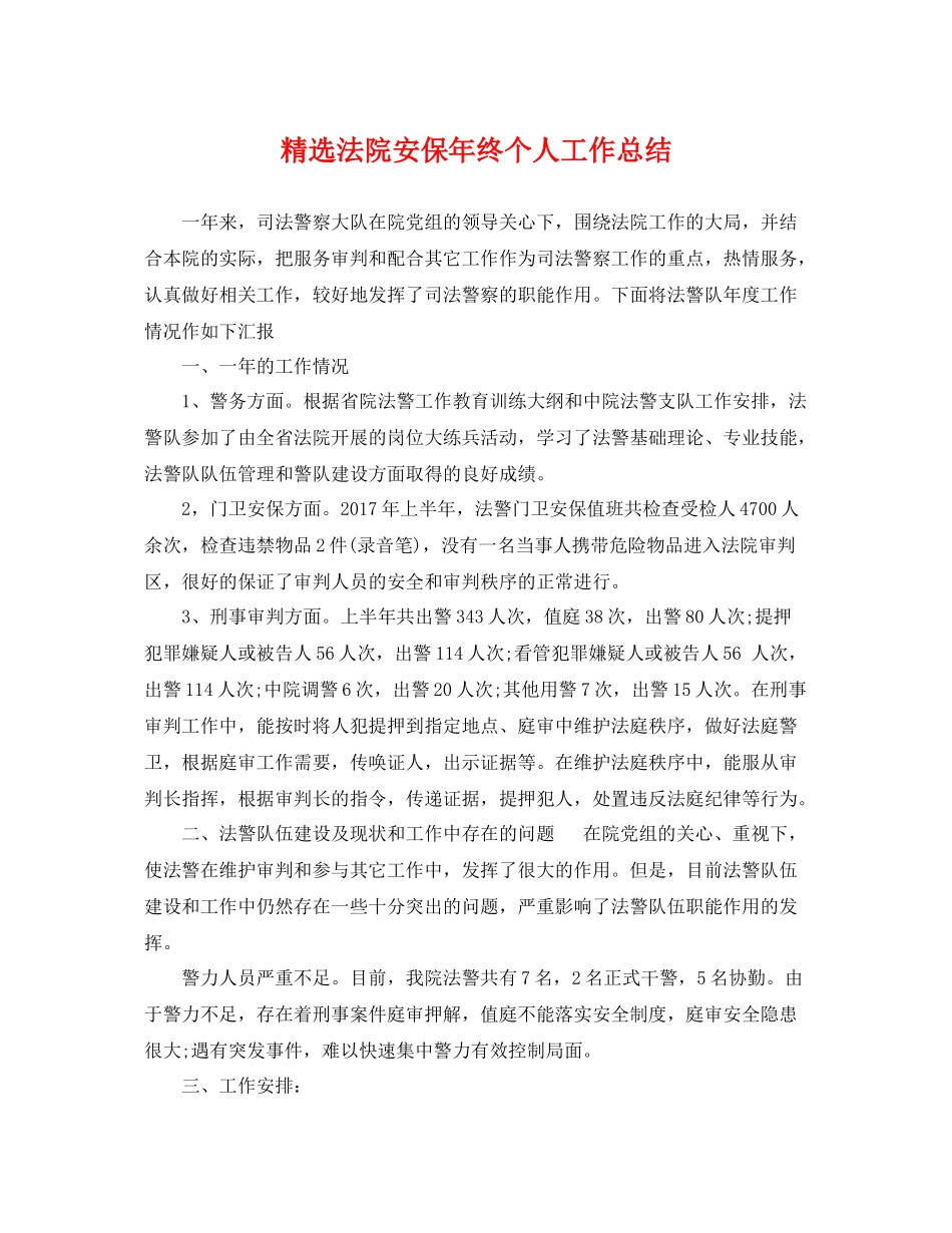 精选法院安保年终个人工作总结 _第1页