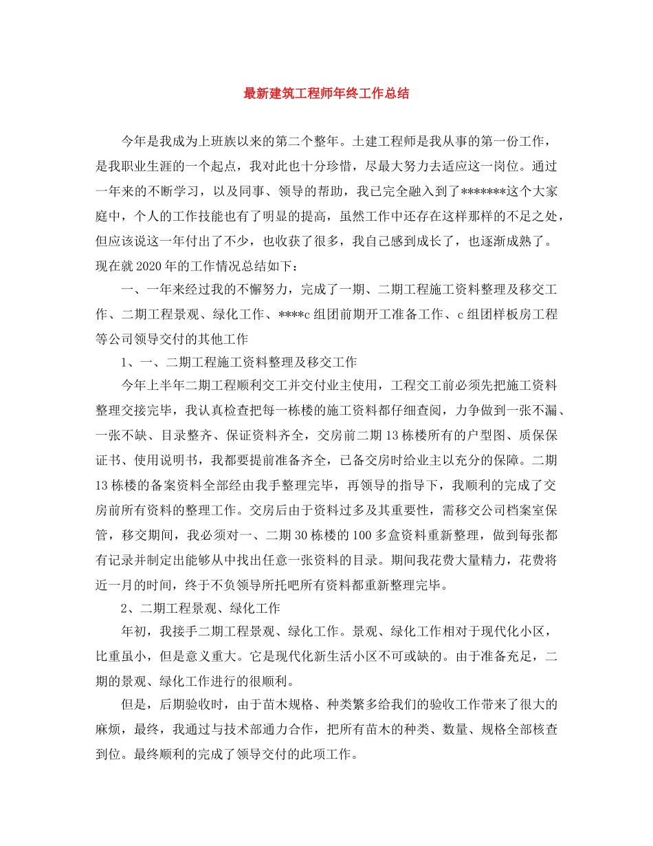 最新建筑工程师年终工作总结 _第1页