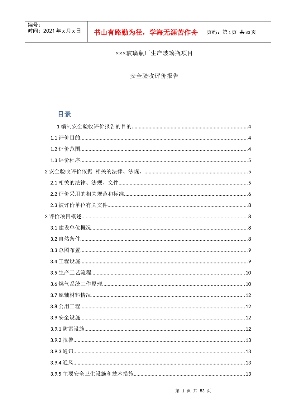 某厂生产玻璃瓶项目安全验收评价报告_第1页
