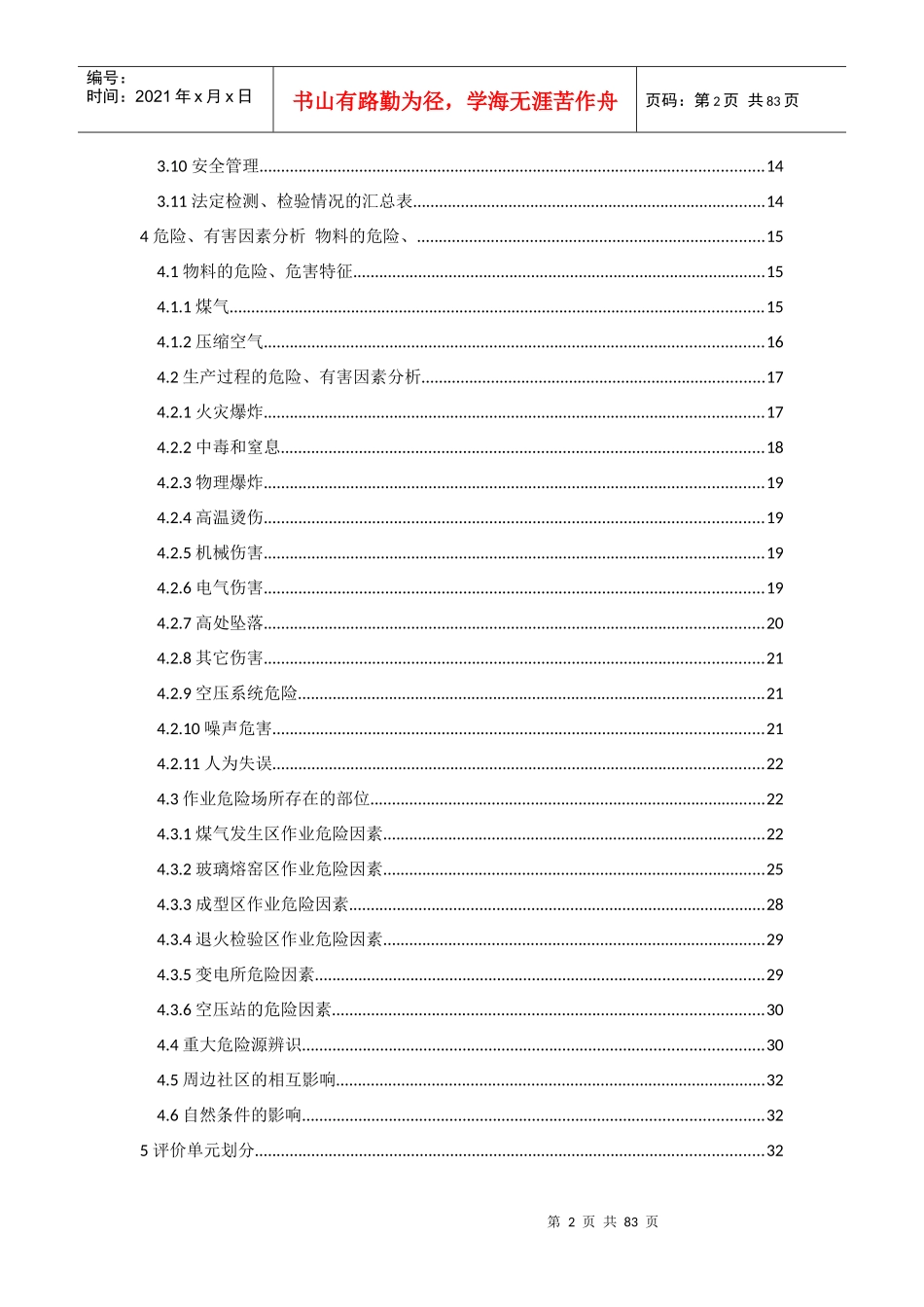 某厂生产玻璃瓶项目安全验收评价报告_第2页
