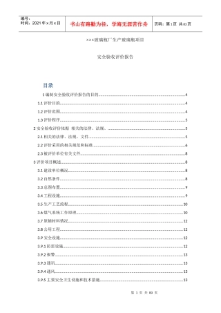某厂生产玻璃瓶项目安全验收评价报告