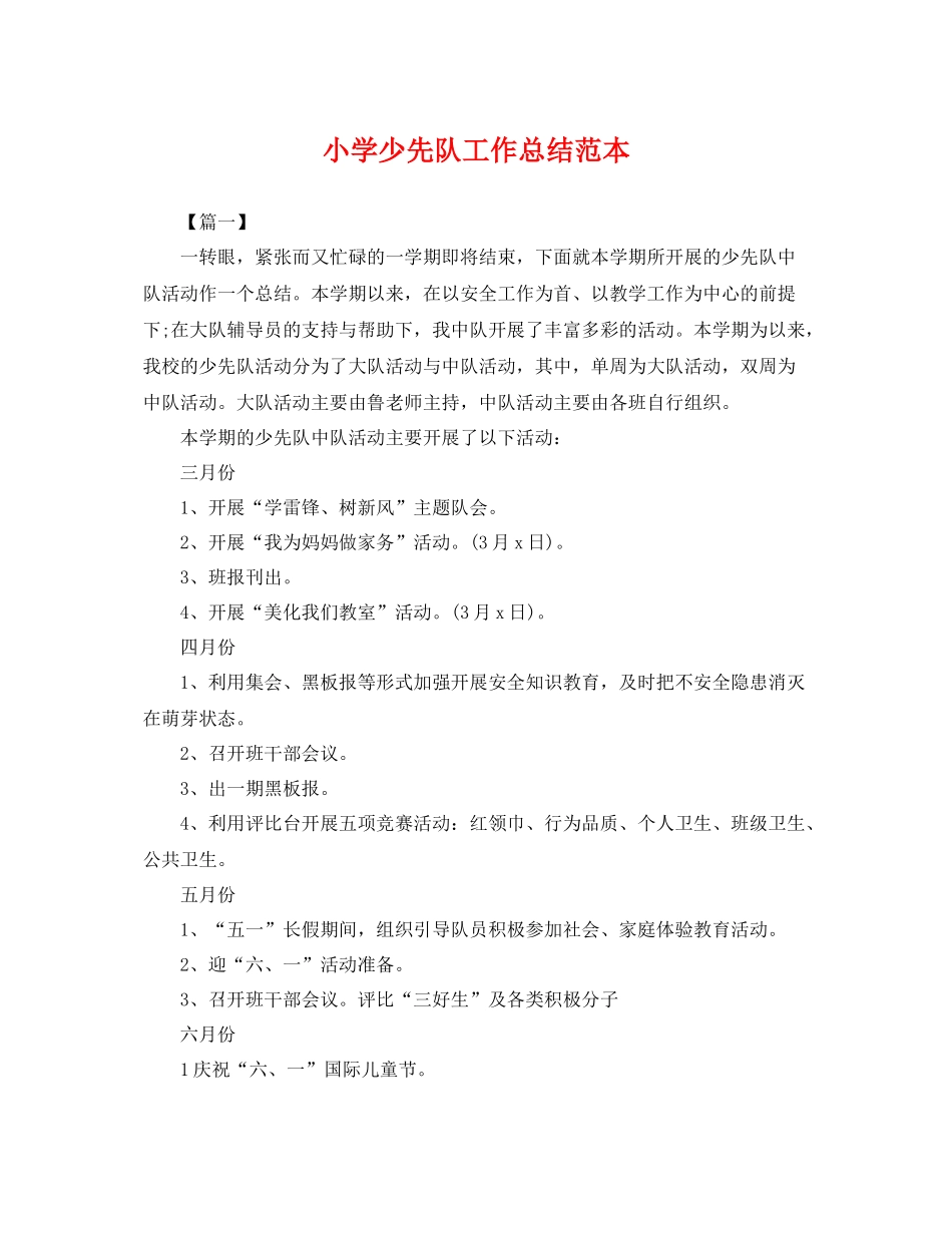 小学少先队工作总结范本 _第1页