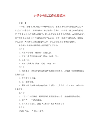 小学少先队工作总结范本 