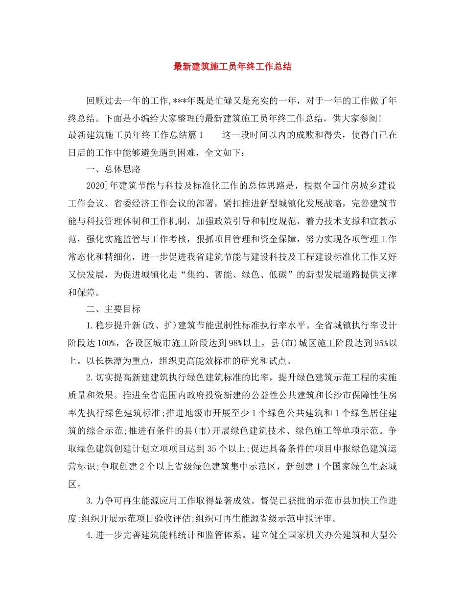 最新建筑施工员年终工作总结 _第1页