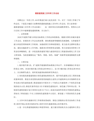 最新建筑施工员年终工作总结 