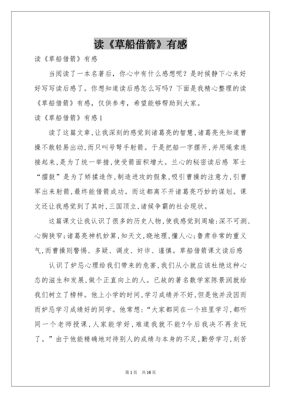 读《草船借箭》有感_第1页