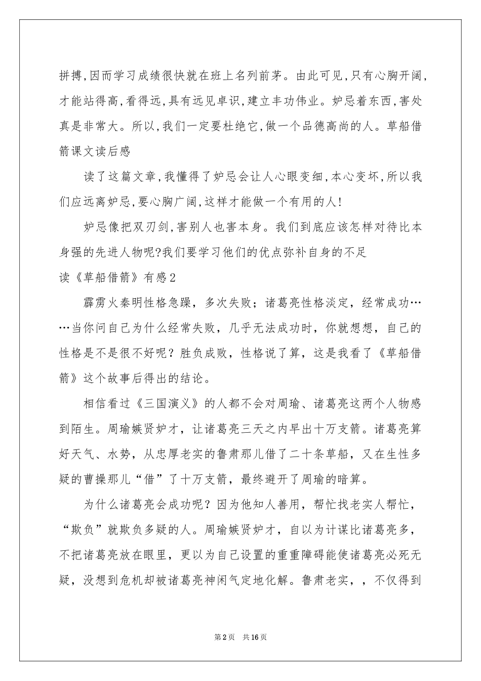 读《草船借箭》有感_第2页
