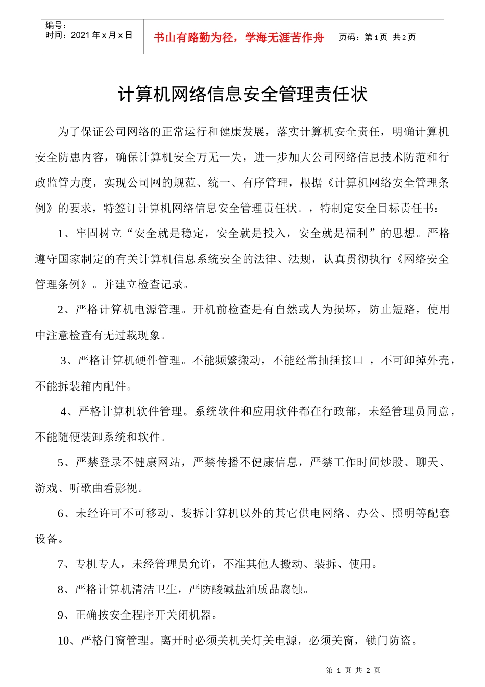 计算机网络信息安全管理责任状_第1页