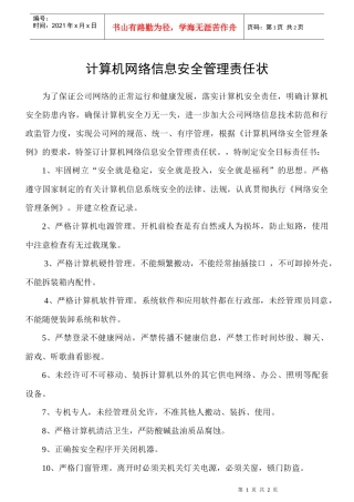 计算机网络信息安全管理责任状