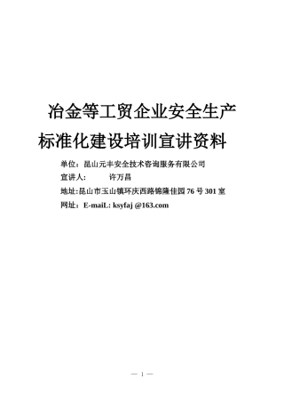 安全生产标准化宣讲资料