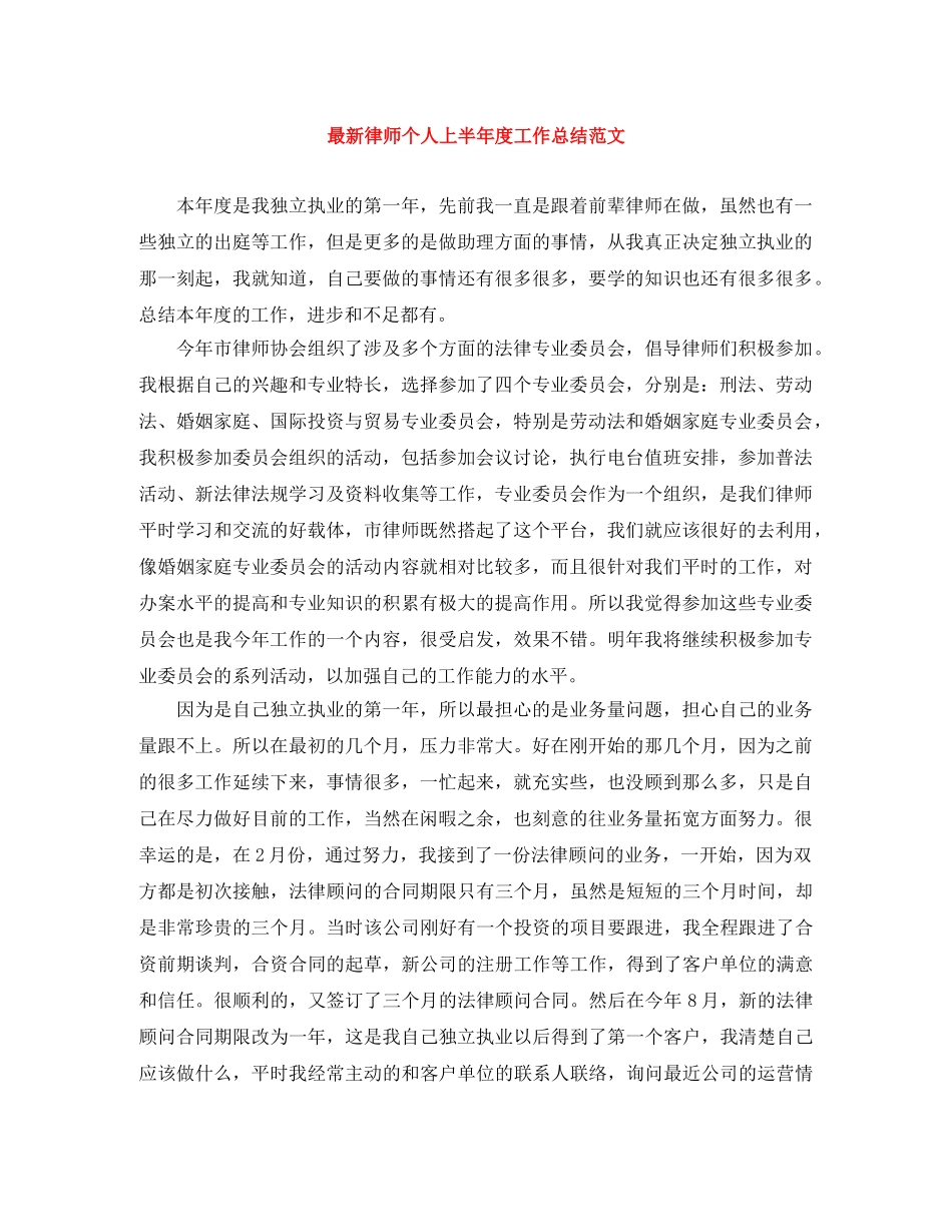最新律师个人上半年度工作总结范文 _第1页