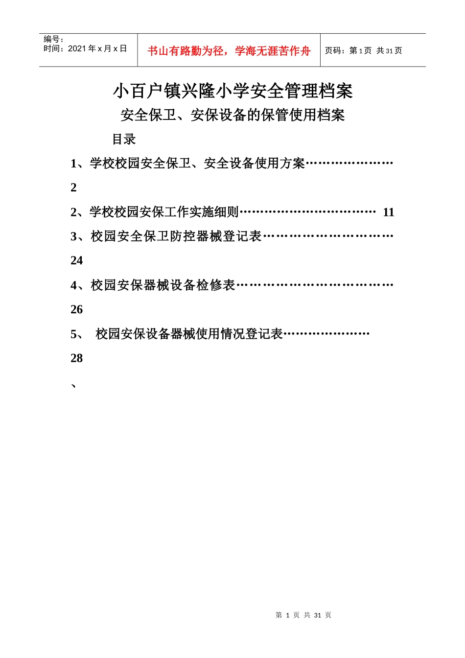 安保、设施设备的管理使用安全档案_第1页