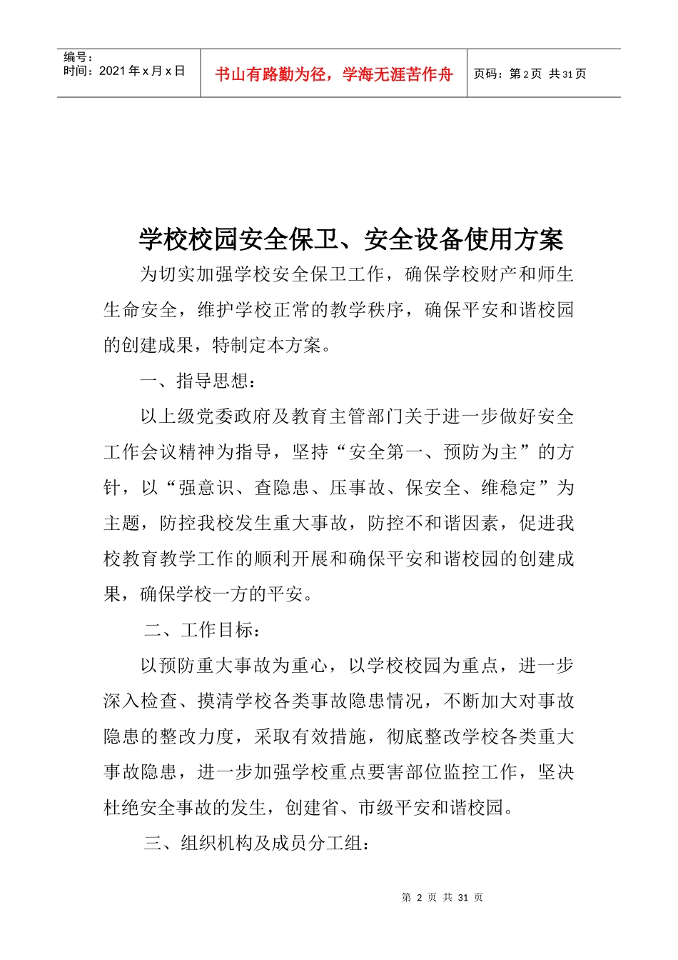 安保、设施设备的管理使用安全档案_第2页