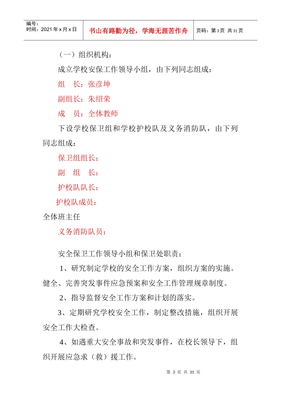 安保、设施设备的管理使用安全档案_第3页