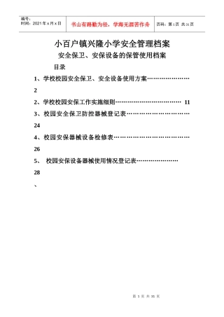 安保、设施设备的管理使用安全档案