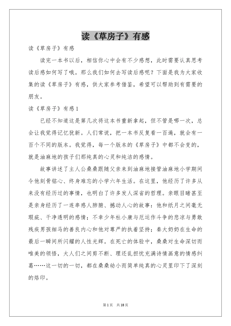 读《草房子》有感_第1页