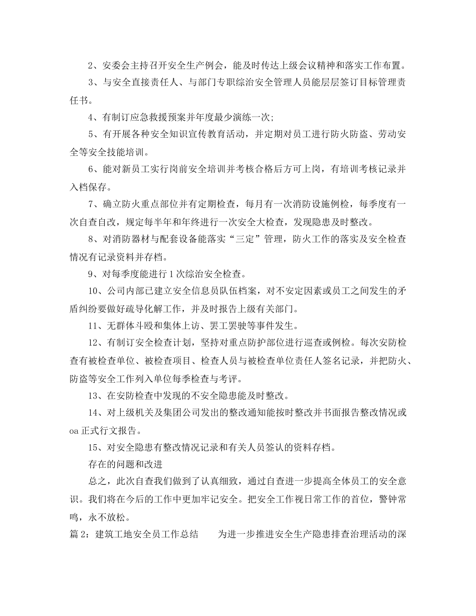 最新建筑工地安全员工作总结 _第3页