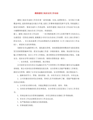 最新建筑工地安全员工作总结 