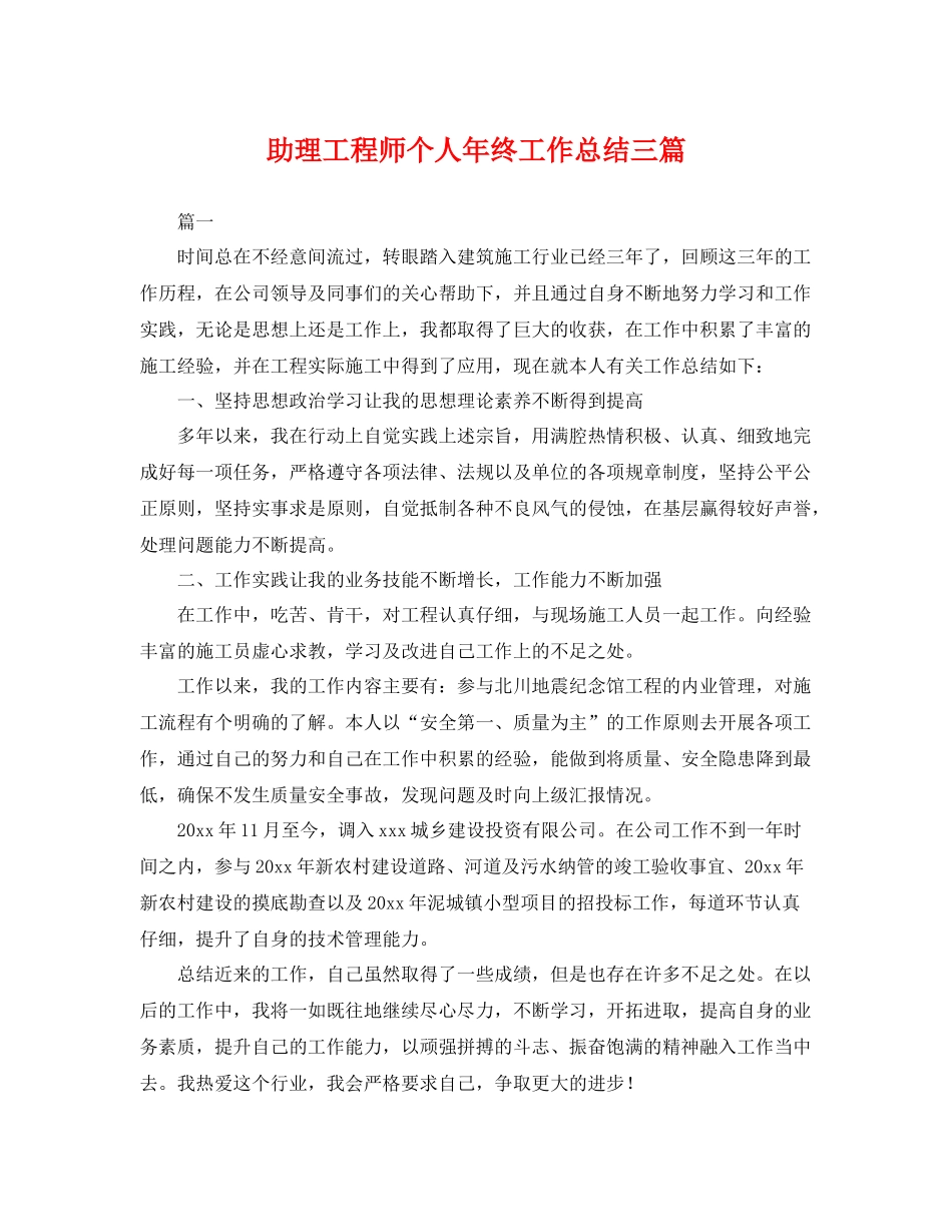助理工程师个人年终工作总结三篇 _第1页