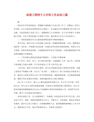 助理工程师个人年终工作总结三篇 