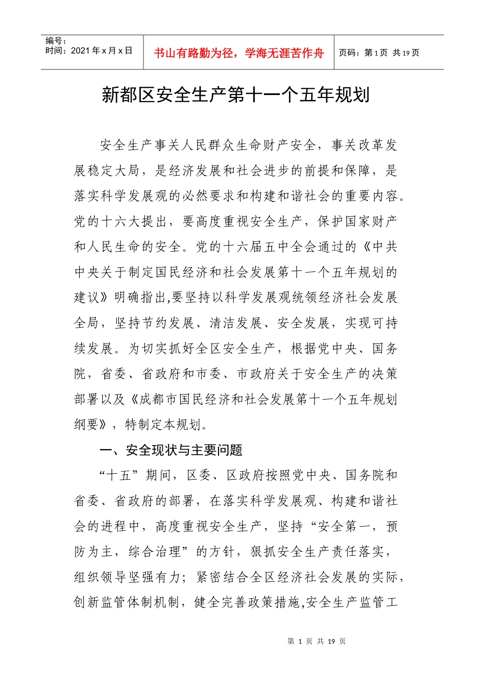 成都市安全生产第十一个五年规划_第1页