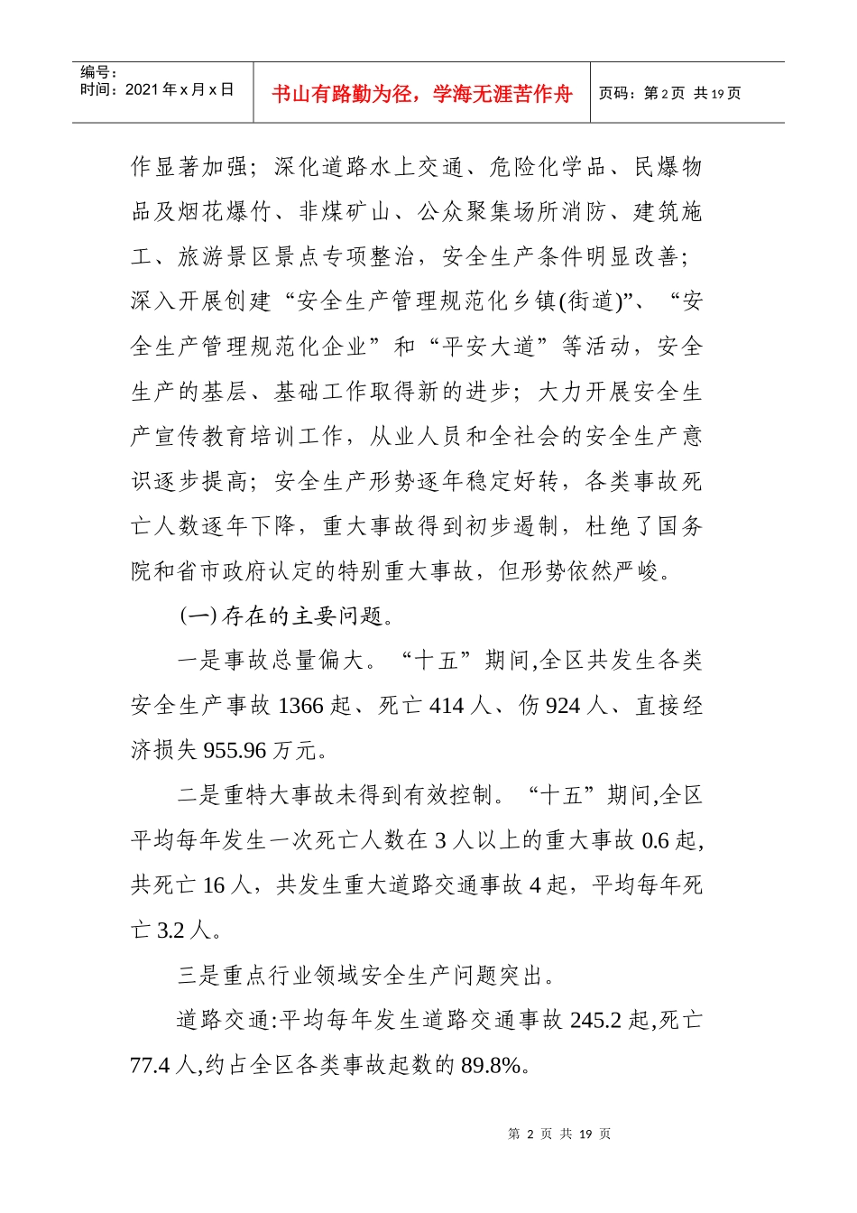 成都市安全生产第十一个五年规划_第2页