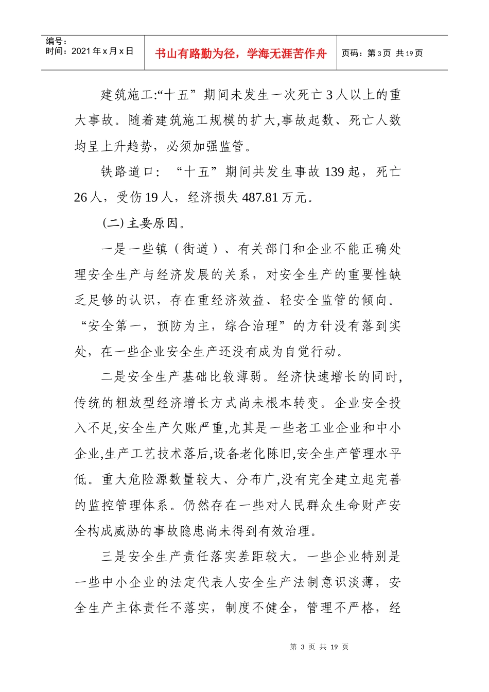 成都市安全生产第十一个五年规划_第3页