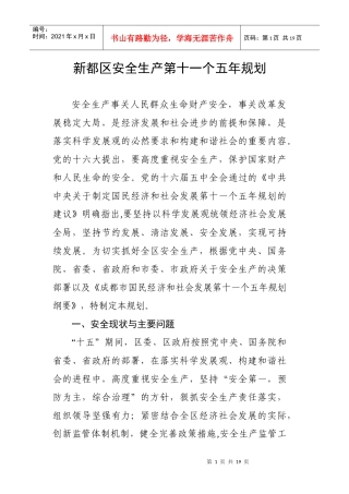 成都市安全生产第十一个五年规划